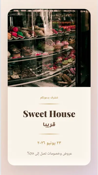 بوستر افتتاح sweet house
