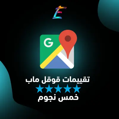 تقيمات خرائط جوجل ماب 5 نجوم من حسابات محليه لزياده ظهور نشاطك التجاري للعملاء