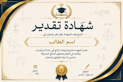 تصميم قالب شهادة تقدير تعليمية احترافية وقابلة للتعديل للطلاب.