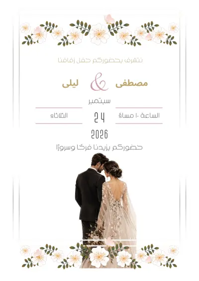 تصميم دعوة زفاف احترافية وفاخرة مخصصة بأحدث الأساليب العصرية