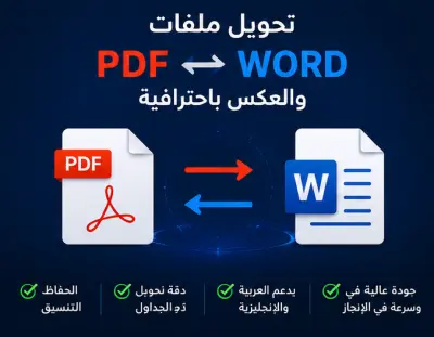 تحويل ملفات PDF إلى Word باحترافية مع الحفاظ على التنسيق والعكس
