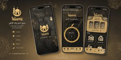 تطوير تطبيق Islami باستخدام Flutter