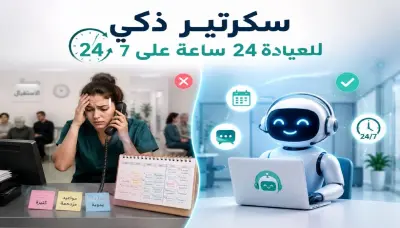 شات بوت خدمه عملاء لعياده طبيه