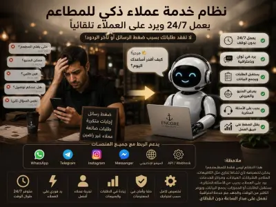 نظام خدمة عملاء ذكي  AI Customer Support Bot يعمل 24/7 ويرد على العملاء تلقائياً