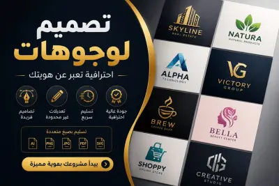 تصميم لوجو احترافي يعبر عن هوية مشروعك بشكل مميز وجذاب