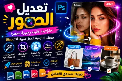 تعديل احترافي للصور (إزالة خلفية - تحسين الجودة - تعديل الألوان)