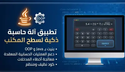 مشروع تطبيق آلة حاسبة ذكية (Java)