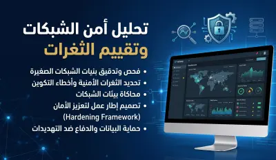 تحليل أمن الشبكات وتقييم الثغرات الأمنية