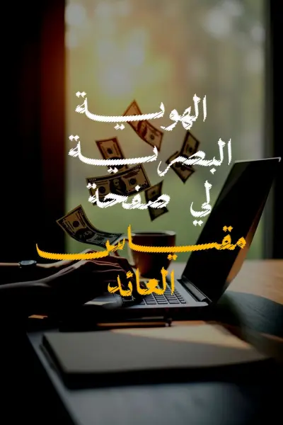 تصميم الهوية البصرية والقطع التسويقية لبراند "مقياس العائد" لتطوير الأعمال