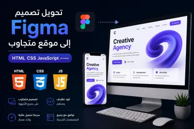 تحويل تصميم Figma إلى موقع متجاوب باستخدام HTML CSS JS