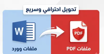 تحويل ملفات Word إلى PDF بتنسيق احترافي