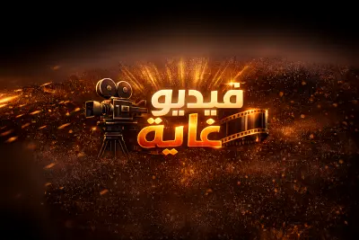 فيديو غاية