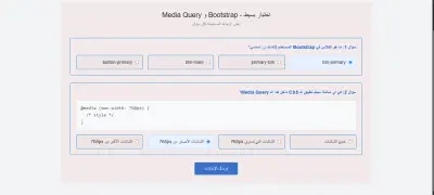 تطبيق ويب تفاعلي لإجراء الاختبارات القصيرة