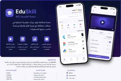 : EduSkill – منصة تعليمية ذكية