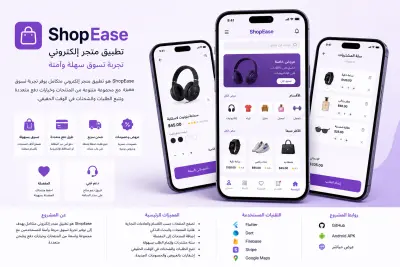 ShopEase – متجر إلكتروني متكامل