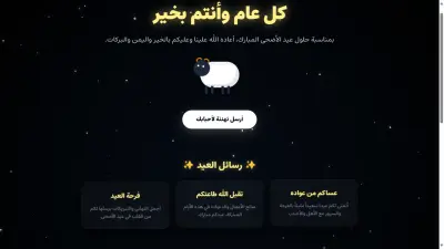 تصميم وبرمجة صفحة تهنئة تفاعلية لعيد الأضحى (أنيميشن + أذكار وأدعية)