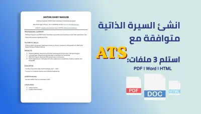 تصميم سيرة ذاتية احترافية متوافقه مع ATS + موقع CV شخصي +  Word و PDF