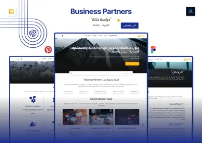 تصميم واجهات وتجربة مستخدم لموقع شركة Business Partners
