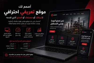 تصميم موقع تعريفي احترافي يناسب شركتك أو نشاطك إنشاء صفحات أساسية مثل: من نحن، الخدمات أو المنتجات، تواصل معنا تصميم متوافق مع الموبايل والكمبيوتر واجهة سهلة الاستخدام وتنظيم واضح للمحتوى سرعة تحميل جيدة وأداء مستقر كتابة كود نظيف ومنظم قابل للتعديل