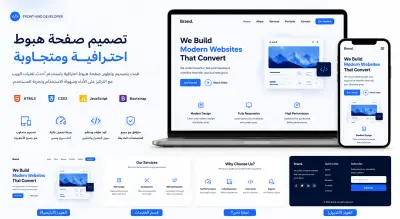 تصميم صفحة هبوط احترافية ومتجاوبة (Landing Page)