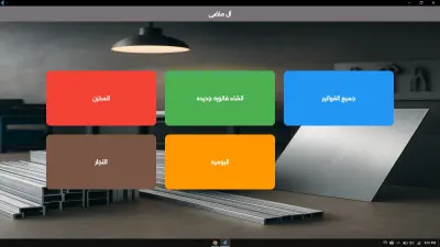 نظام POS لإدارة المحلات التجارية والمبيعات