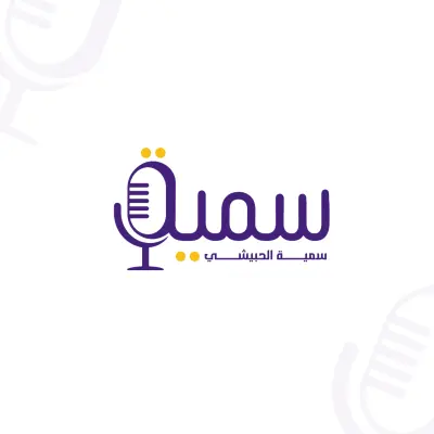 تصميم شعار (لوجو) مبتكر واحترافي، تم بناؤه من الصفر ليعبر عن الهوية البصرية للعلامة التجارية بشكل فريد وقوي يرسخ في ذهن العميل.