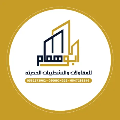 تصميم هوية بصرية وشعار فخم لشركة "أبو همام" للمقاولات والتشطيبات الحديثة