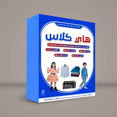 تصميم إعلان وبوكس ثلاثي الأبعاد لمحل ملابس "هاي كلاس"