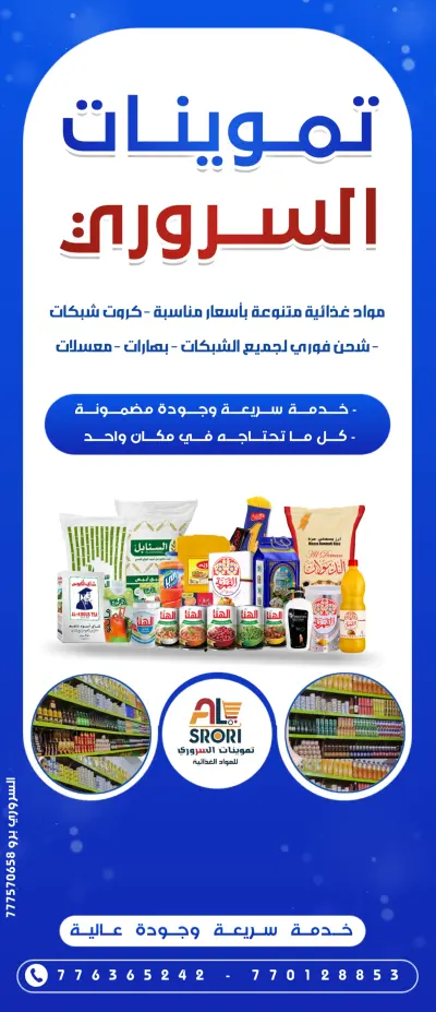 تصميم بنر إعلاني / بروشور للخدمات التجارية - "تموينات السروري"