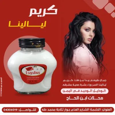 تصميم تصاميم تسويقية/بوستر إعلاني لمنتجات العناية والتجميل - "كريم ليالينا"