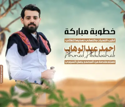 تصميم كارت تهنئة مخصص للمناسبات والاحتفالات الاجتماعية (خطوبة)، يجمع بين الأناقة العصرية واللمسة الثقافية التراثية.