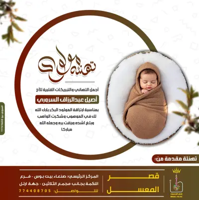 تصميم بطاقات تهنئة وبوسترات المناسبات الخاصة - "تهنئة مولود"