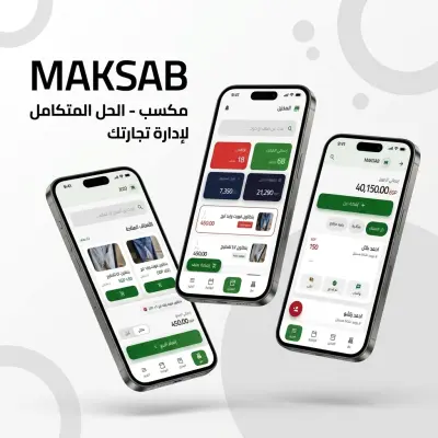 تطبيق مكسب - Maksab | نظام متكامل لإدارة تجارة التجزئة والمخازن