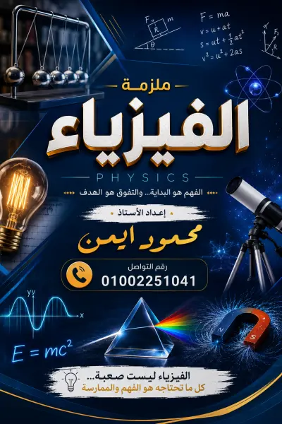 تصميم احترافي وجذاب لغلاف الملازم التعليمية للمدرسين (جاهز للطباعة والنشر)