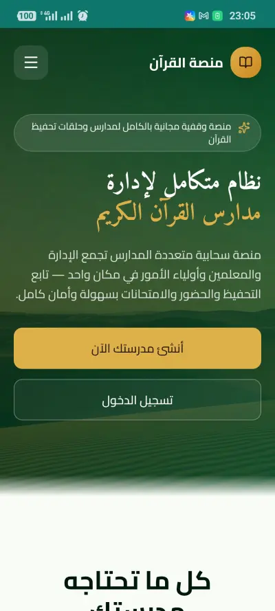منصة إدارة وقفية مجانية لمدارس وحلقات تحفيظ القرآن الكريم