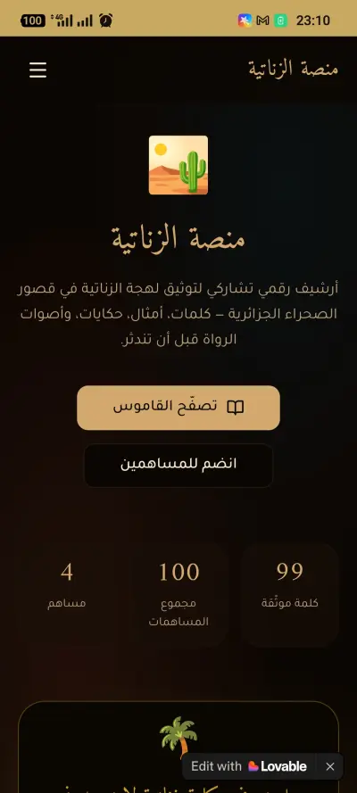 منصة رقمية تشاركية لتوثيق وحفظ اللهجة الزناتية الأمازيغية المهددة بالانقراض