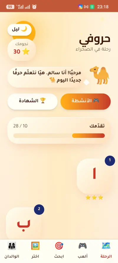 "حروفي" — تطبيق تفاعلي لتعليم الحروف العربية للأطفال