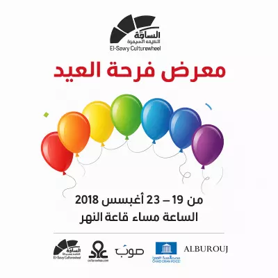 تصميم ملصق دعائي – معرض "فرحة العيد"