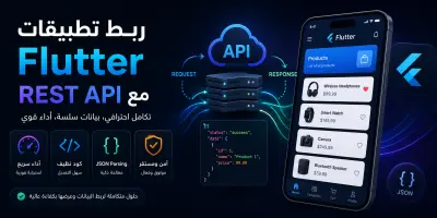 ربط تطبيقات Flutter مع REST API باحترافية