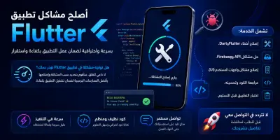 سأحل مشكلات تطبيق Flutter باحترافية لضمان أفضل أداء واستقرار.