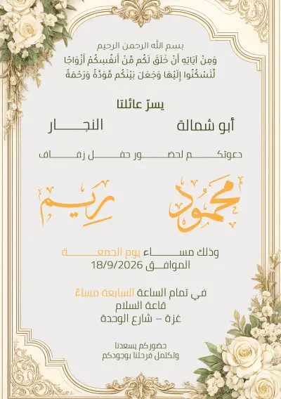تصميم دعوات زفاف احترافية وفاخرة للطباعة والنشر الرقمي