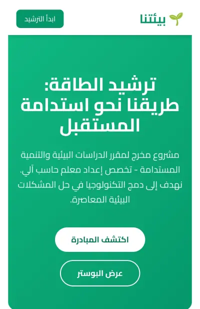 مبادرة توعوية عن ترشيد الطاقة