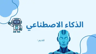 تصميم عرض تقديمي (Presentation) احترافي ومبتكر عن الذكاء الاصطناعي.