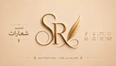 تصميم شعارات إحترافيه لعلامتك التجارية