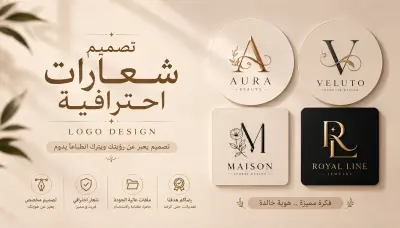 تصميم شعارات إحترافيه لعلامتك التجارية