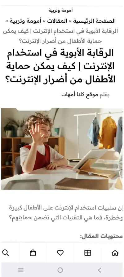 مقال عن كيف يمكن حماية الأطفال على الإنترنت