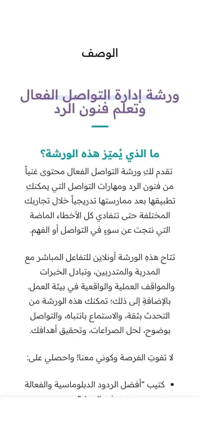 كتابة محتوى صفحة هبوط لورشة التواصل الفعال في بيئة العمل