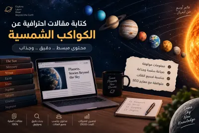 كتابة مقال SEO متكامل: مجموعة الكواكب الشمسية وتأثيرها الظاهري في الفلك