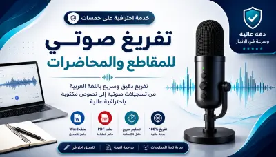 تفريغ ملفات صوتية (مقابلات ومحاضرات) بدقة.
