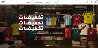 The Coach منصة متكاملة لبيع تيشيرتات كرة القدم